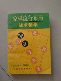 象棋流行布局战术精华