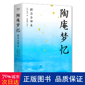 陶庵梦忆（全本白话翻译，注释详尽，翻开就能读！喜欢《浮生六记》一定不能错过《陶庵梦忆》）