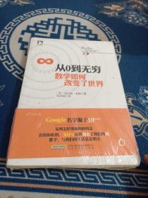 从0到无穷,数学如何改变了世界