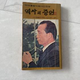 朴正熙总统遇刺真相 历史的见证 （朴正熙1979年遇刺 本书出版于1980年）