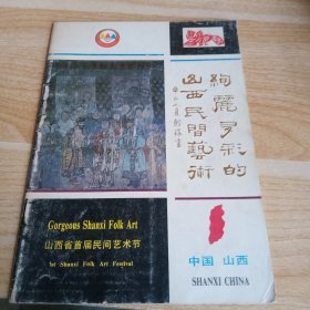 山西省首届民间艺术节