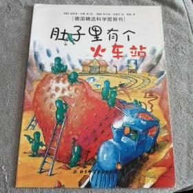 肚子里有个火车站：德国精选科学图画书