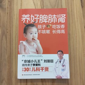 养好脾肺肾孩子吃饭香不咳嗽长得高【实拍现货，少许划线】