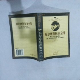 福尔摩斯探案全集