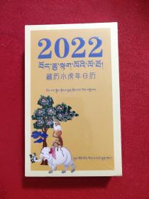 2022年藏历水虎年日历 藏汉对照