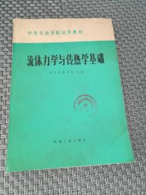 流体力学与传热学基础 中等专业学校试用教材