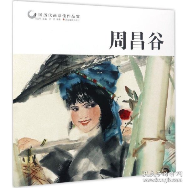 周昌谷/中国历代画家佳作品鉴