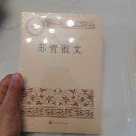 苏青散文（中国现当代名家散文典藏）