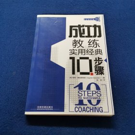 实用经典10步系列：成功教练实用经典10步骤