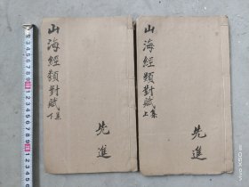 首见套一山海经类对赋1一14卷全