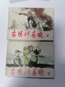 古玛河春晓连环画上下全