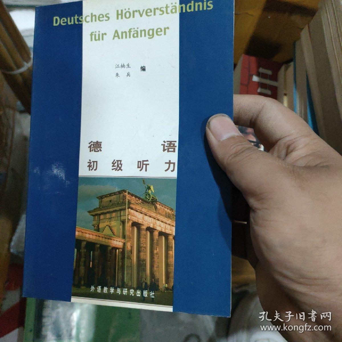 德语初级听力：Deutsches Hörverständnis fur Anfänger