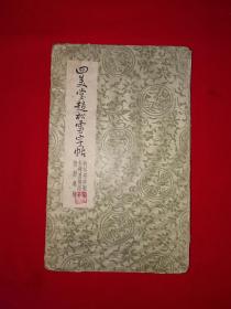 稀缺经典丨＜四美堂赵松雪字帖＞初拓福神观记全碑及精品合璧附集联（全一册精装折页版）民国古今书局版！原版老书非复印件，存世量极少！详见描述和图片