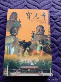 宝光寺（图文本）
