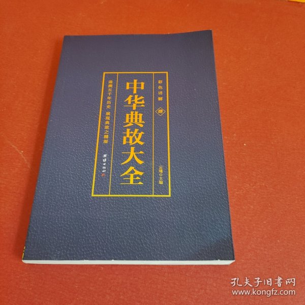 彩色详解 中华典故（套装4册）