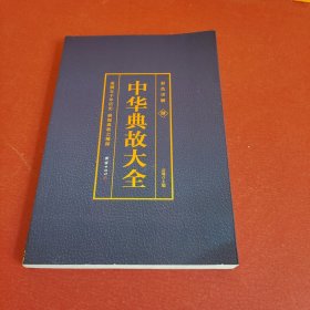 彩色详解 中华典故 第四册