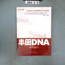 丰田DNA