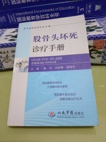 股骨头坏死诊疗手册
