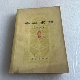 燕山夜话 合集（品相差有画线）