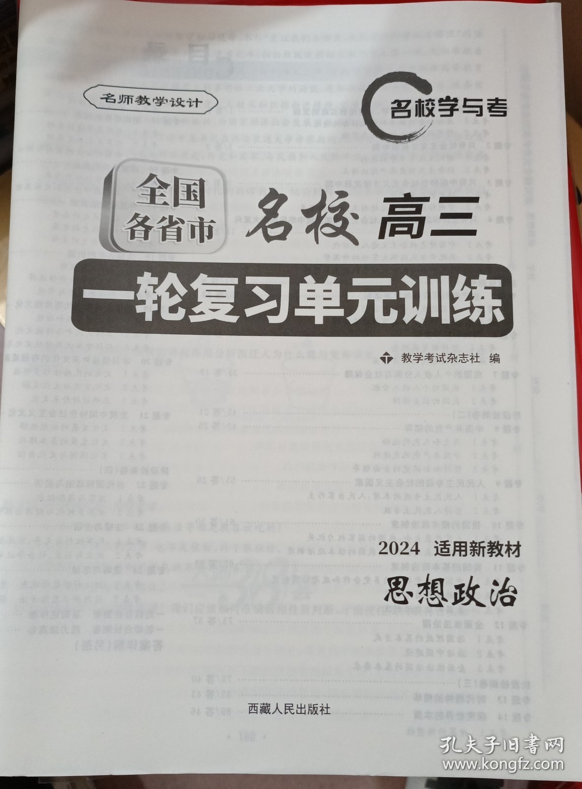 名师教学设计政治【全国各省市名校高三一轮复习单元训练（思想政治）】