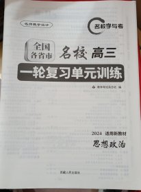 名师教学设计政治【全国各省市名校高三一轮复习单元训练（思想政治）】