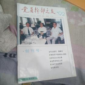 创刊号：党员干部之友