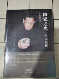 国瓷之光——李国桢传