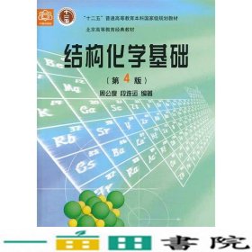 结构化学基础（第四版）