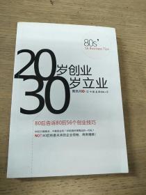 20岁创业 30岁立业