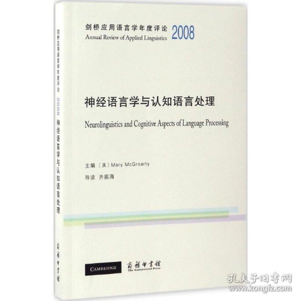 剑桥应用语言学年度评论2008·神经语言学与认知语言处理（英文）