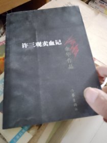 许三观卖血记