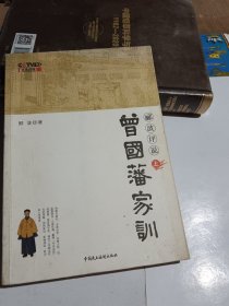 郦波评说曾国藩家训（上册）