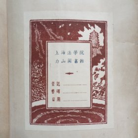 上海法学院力山图书馆藏书票。