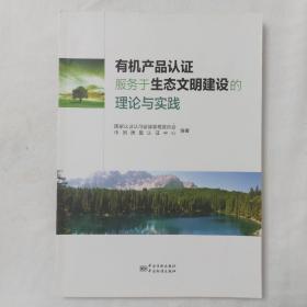 有机产品认证服务于生态文明建设的理论与实践