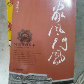 家风 门风：52栋里的故事。