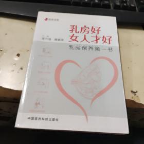 乳房好女人才好：乳房保养第一书