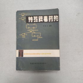 W 1981年哈尔滨 黑龙江科学技术出版社出版 黑龙江省教育厅印刷厂印刷 黑龙江新华书店发行 冯克玉编著《特殊解毒药物》 一册全！！！