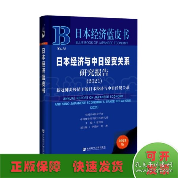 日本经济蓝皮书：日本经济与中日经贸关系研究报告（2021）