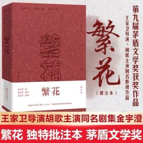 【现货速，假一赔十发】繁花（批注本）茅盾文学奖获奖作品，独特批注版本，王家卫导演同名剧集原著