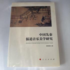 中国先秦儒道音乐美学研究