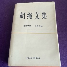 胡绳文集 1979-1994 精