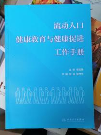 流动人口健康教育与健康促进工作手册