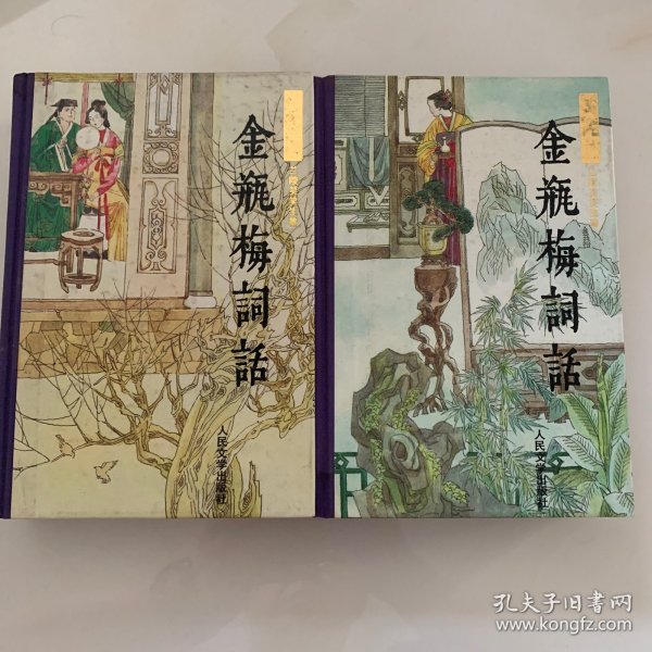 金瓶梅词话（上，下）