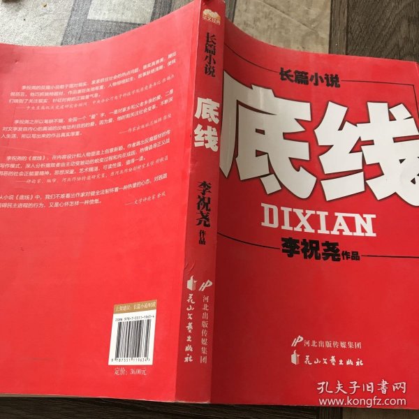 长篇小说：底线