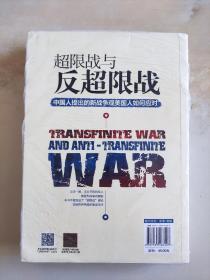 超限战 与反超限战 中国人提出的新战争观美国人如何应对