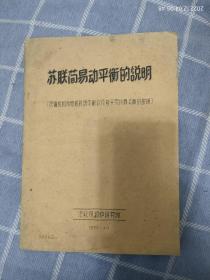 苏联简易动平衡的说明（汽轮机和发电机转动平衡以及转子另件静平衡的说明）油印本