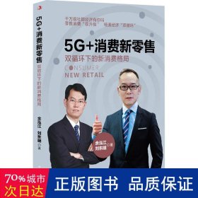 5G+消费新零售：双循环下的新消费格局