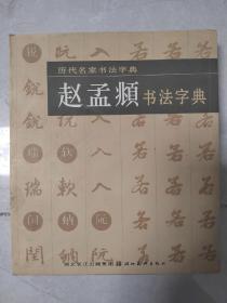 历代名家书法字典：赵孟頫书法字典
