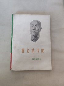 董必武传略