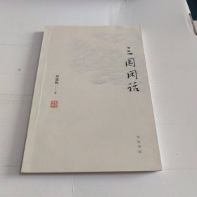 三国闲话